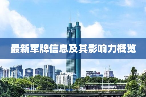 最新军牌信息及其影响力概览