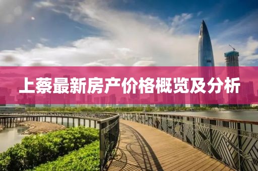 上蔡最新房产价格概览及分析