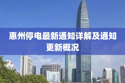 惠州停电最新通知详解及通知更新概况