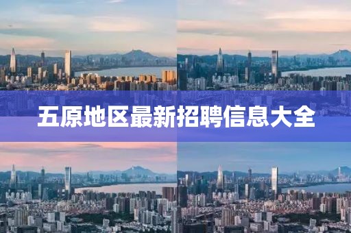 五原地区最新招聘信息大全