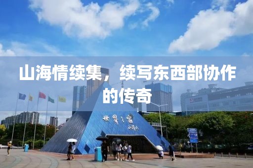 山海情续集，续写东西部协作的传奇