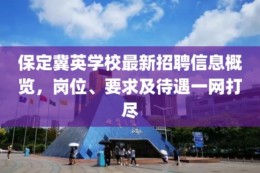 保定冀英学校最新招聘信息概览，岗位、要求及待遇一网打尽