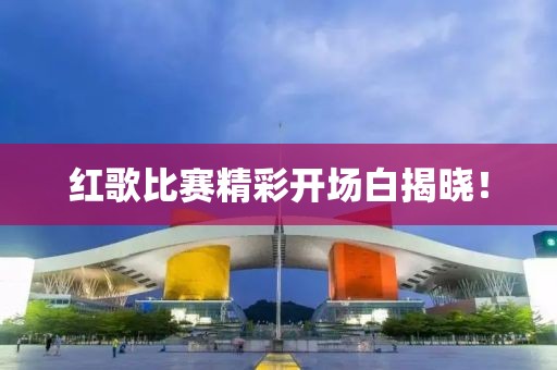 红歌比赛精彩开场白揭晓！