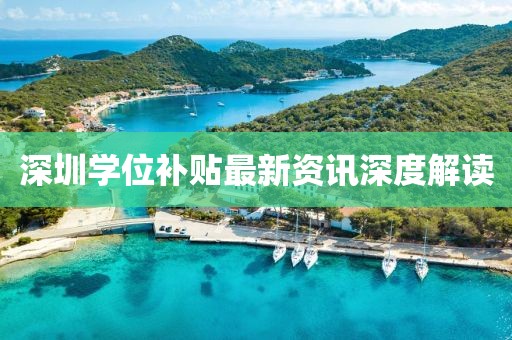 深圳学位补贴最新资讯深度解读