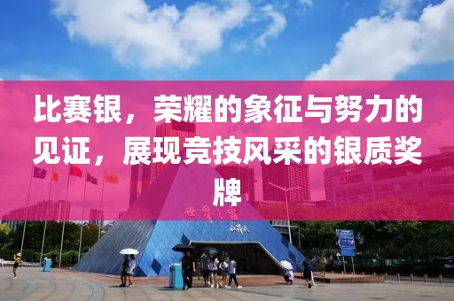 比赛银，荣耀的象征与努力的见证，展现竞技风采的银质奖牌