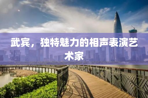 武宾，独特魅力的相声表演艺术家