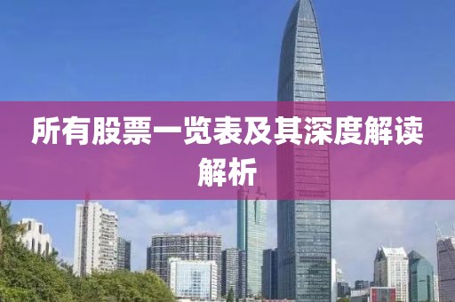所有股票一览表及其深度解读解析