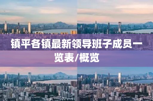 镇平各镇最新领导班子成员一览表/概览