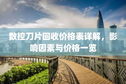 数控刀片回收价格表详解，影响因素与价格一览