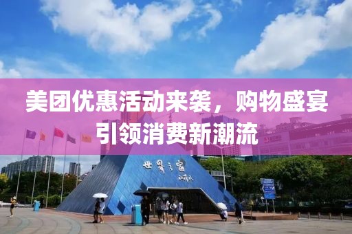 美团优惠活动来袭，购物盛宴引领消费新潮流