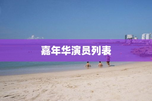 嘉年华演员列表