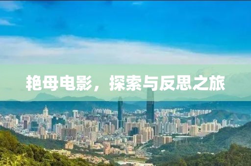 艳母电影，探索与反思之旅