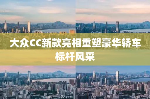 大众CC新款亮相重塑豪华轿车标杆风采