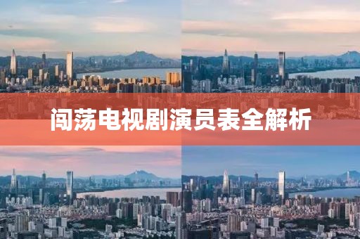 闯荡电视剧演员表全解析