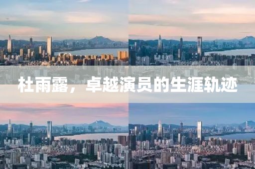 杜雨露，卓越演员的生涯轨迹