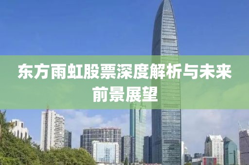 东方雨虹股票深度解析与未来前景展望