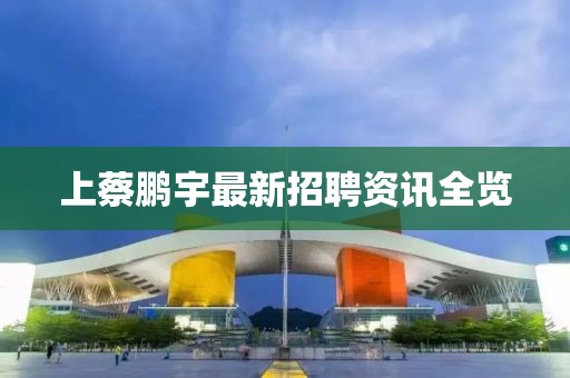 上蔡鹏宇最新招聘资讯全览