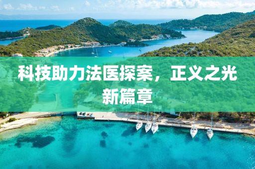 科技助力法医探案，正义之光新篇章