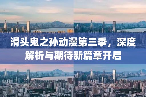 滑头鬼之孙动漫第三季，深度解析与期待新篇章开启