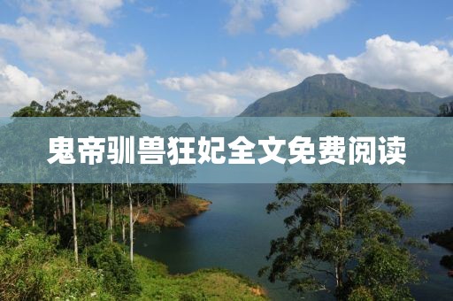 鬼帝驯兽狂妃全文免费阅读