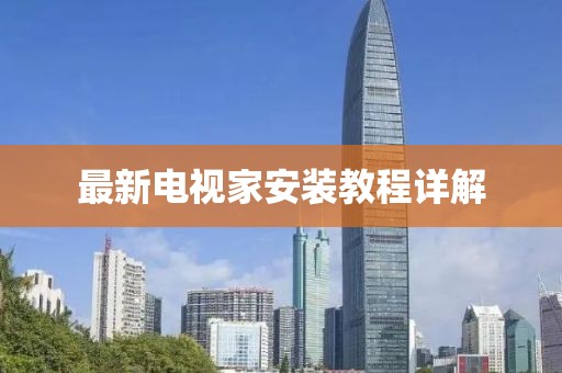 最新电视家安装教程详解