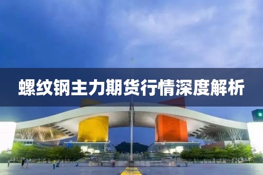 螺纹钢主力期货行情深度解析