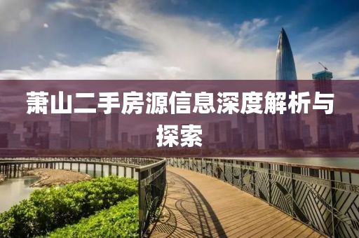 萧山二手房源信息深度解析与探索