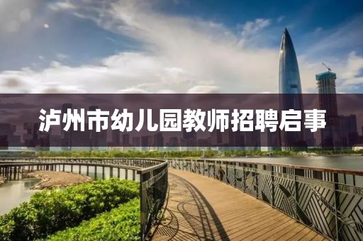 泸州市幼儿园教师招聘启事