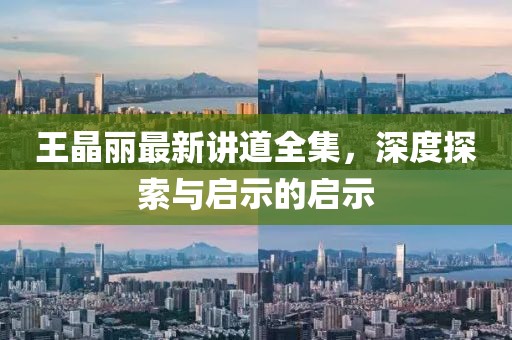 王晶丽最新讲道全集，深度探索与启示的启示