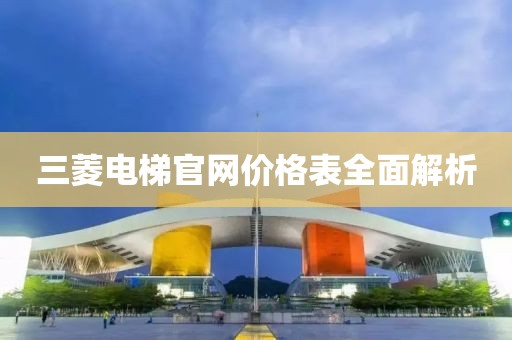 三菱电梯官网价格表全面解析