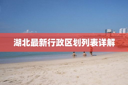 湖北最新行政区划列表详解