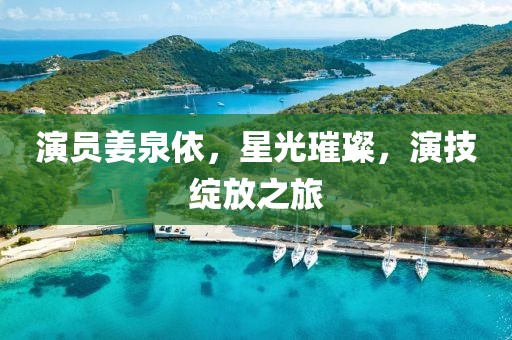 演员姜泉依，星光璀璨，演技绽放之旅
