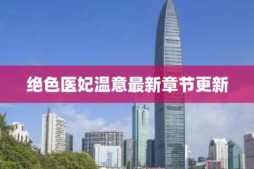 绝色医妃温意最新章节更新