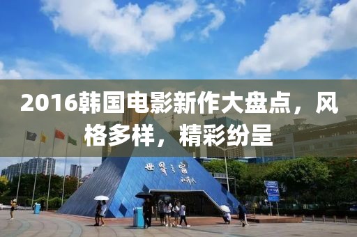 2016韩国电影新作大盘点，风格多样，精彩纷呈