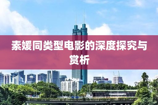 素媛同类型电影的深度探究与赏析