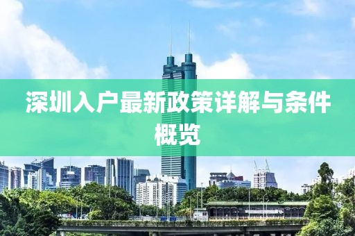 深圳入户最新政策详解与条件概览