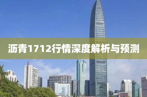 沥青1712行情深度解析与预测