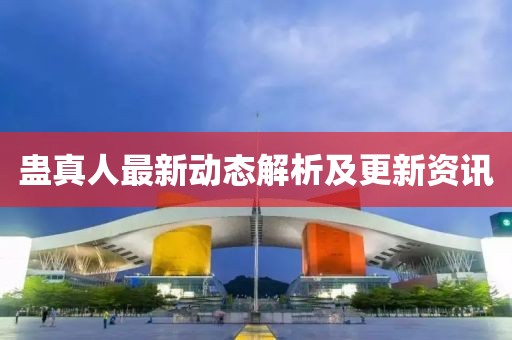 蛊真人最新动态解析及更新资讯
