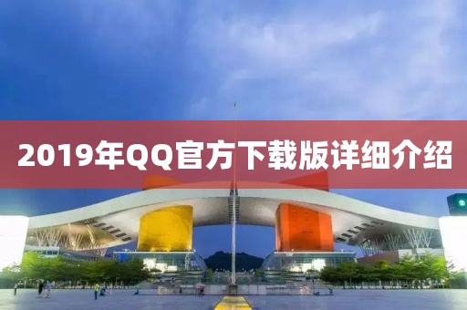 2019年QQ官方下载版详细介绍