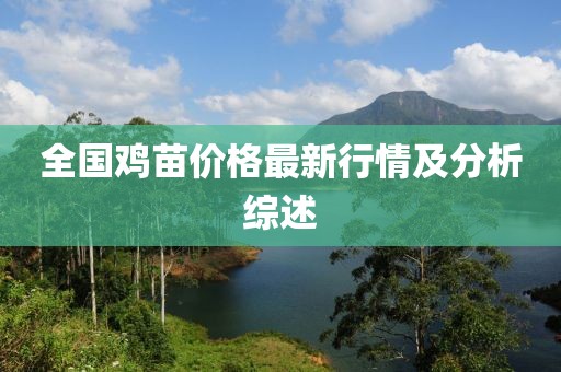 全国鸡苗价格最新行情及分析综述