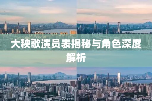 大秧歌演员表揭秘与角色深度解析