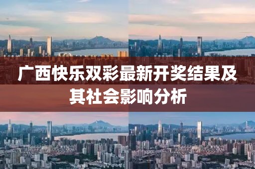 广西快乐双彩最新开奖结果及其社会影响分析