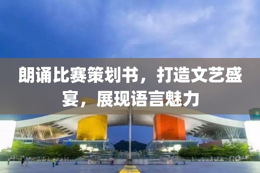 朗诵比赛策划书，打造文艺盛宴，展现语言魅力