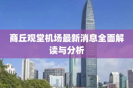 商丘观堂机场最新消息全面解读与分析