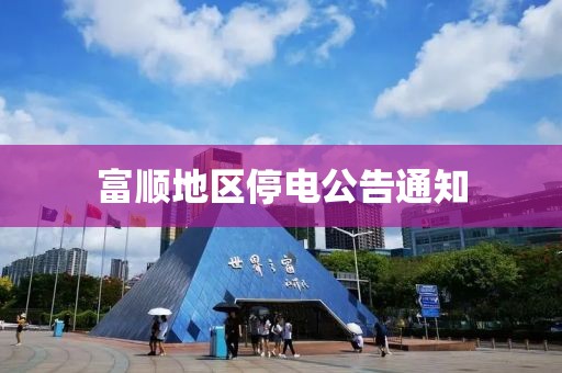 富顺地区停电公告通知