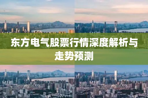 东方电气股票行情深度解析与走势预测