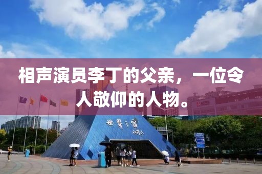 相声演员李丁的父亲，一位令人敬仰的人物。