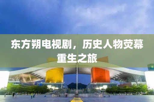 东方朔电视剧，历史人物荧幕重生之旅