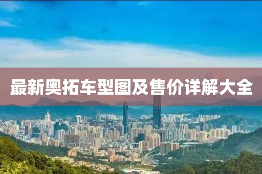 最新奥拓车型图及售价详解大全