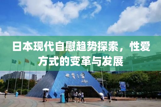 日本现代自慰趋势探索，性爱方式的变革与发展